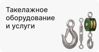 Такелажное оборудование и услуги